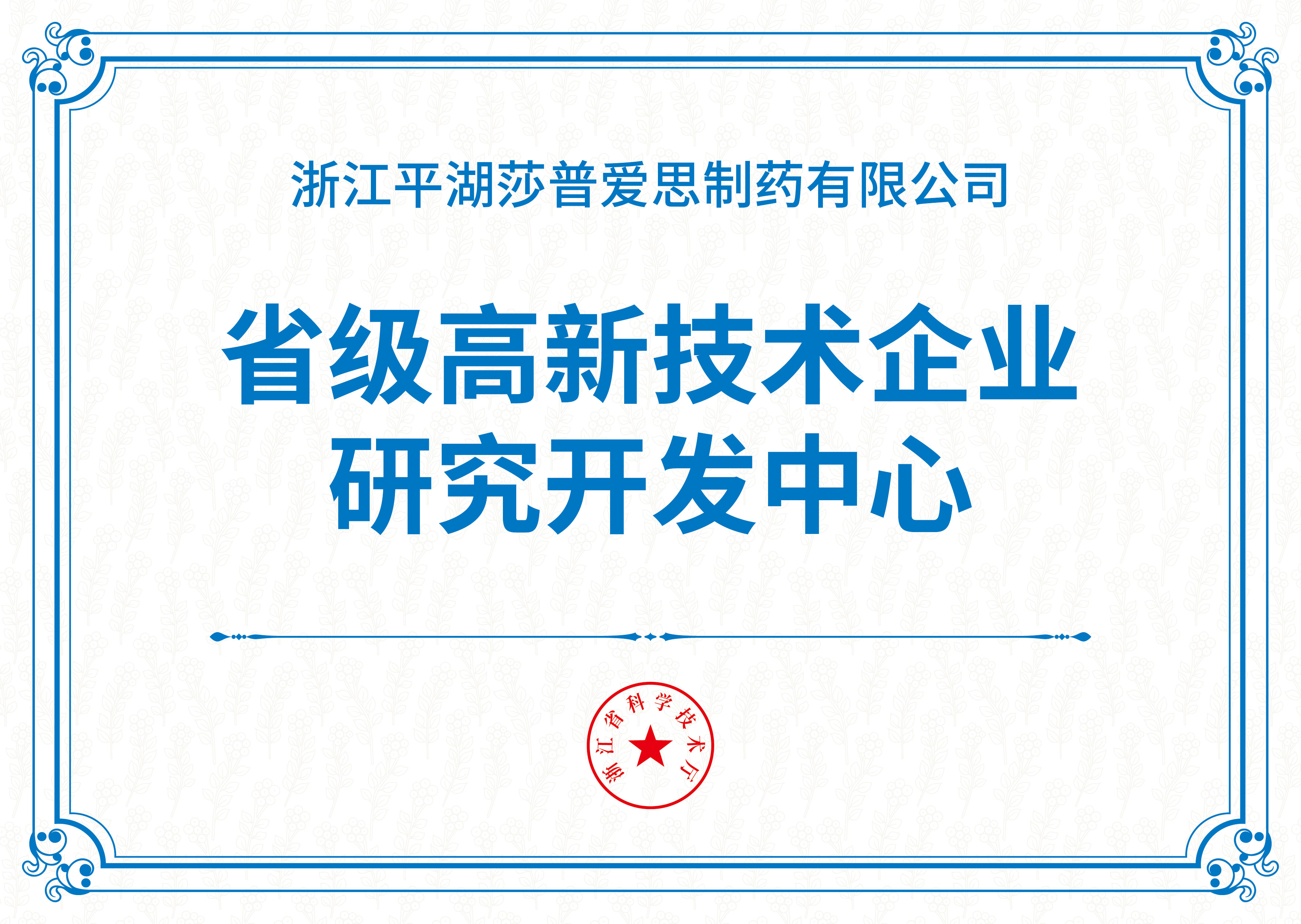 省級高新技術企業研究開發中心