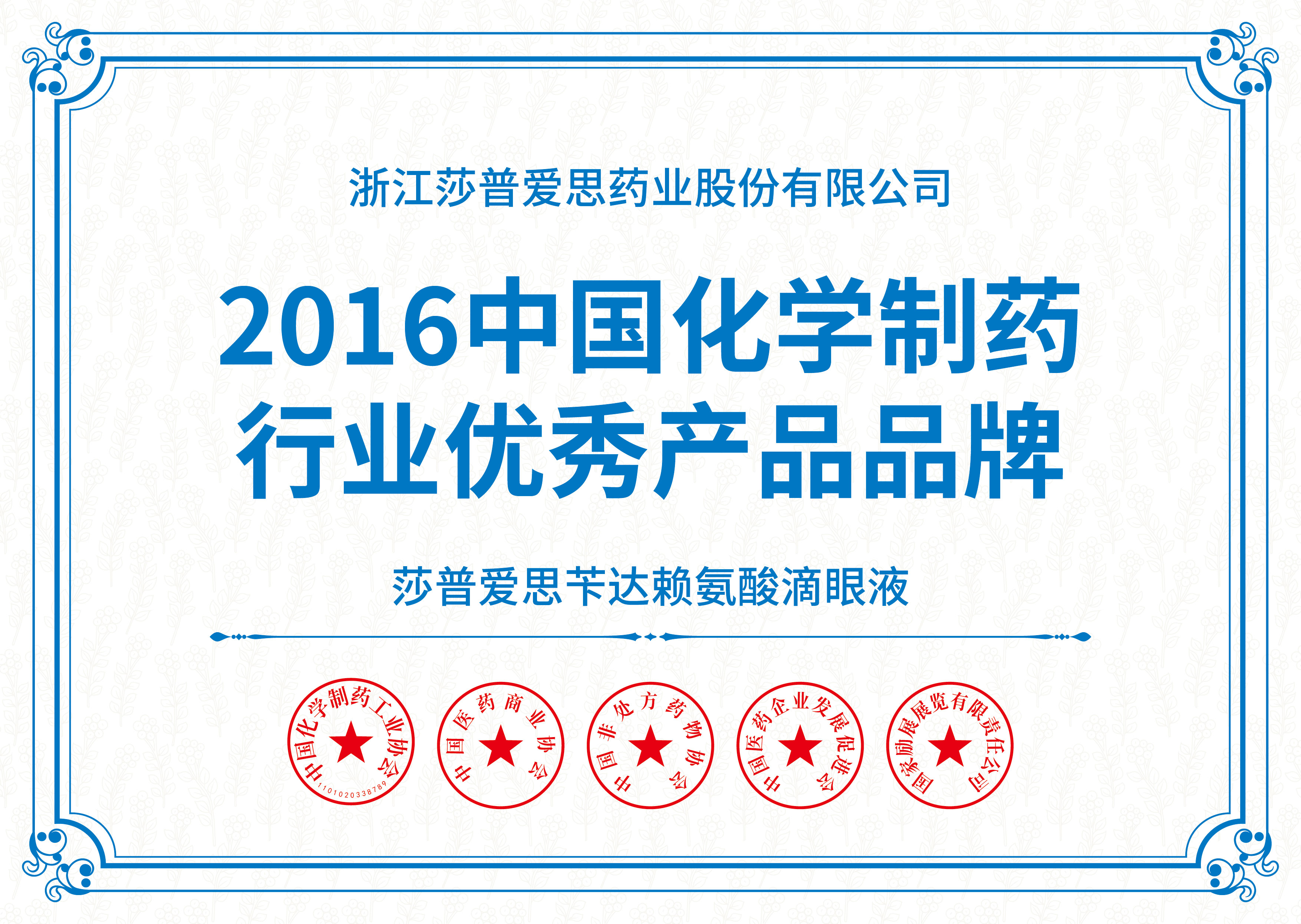 中國化學制藥行業優秀産品品牌