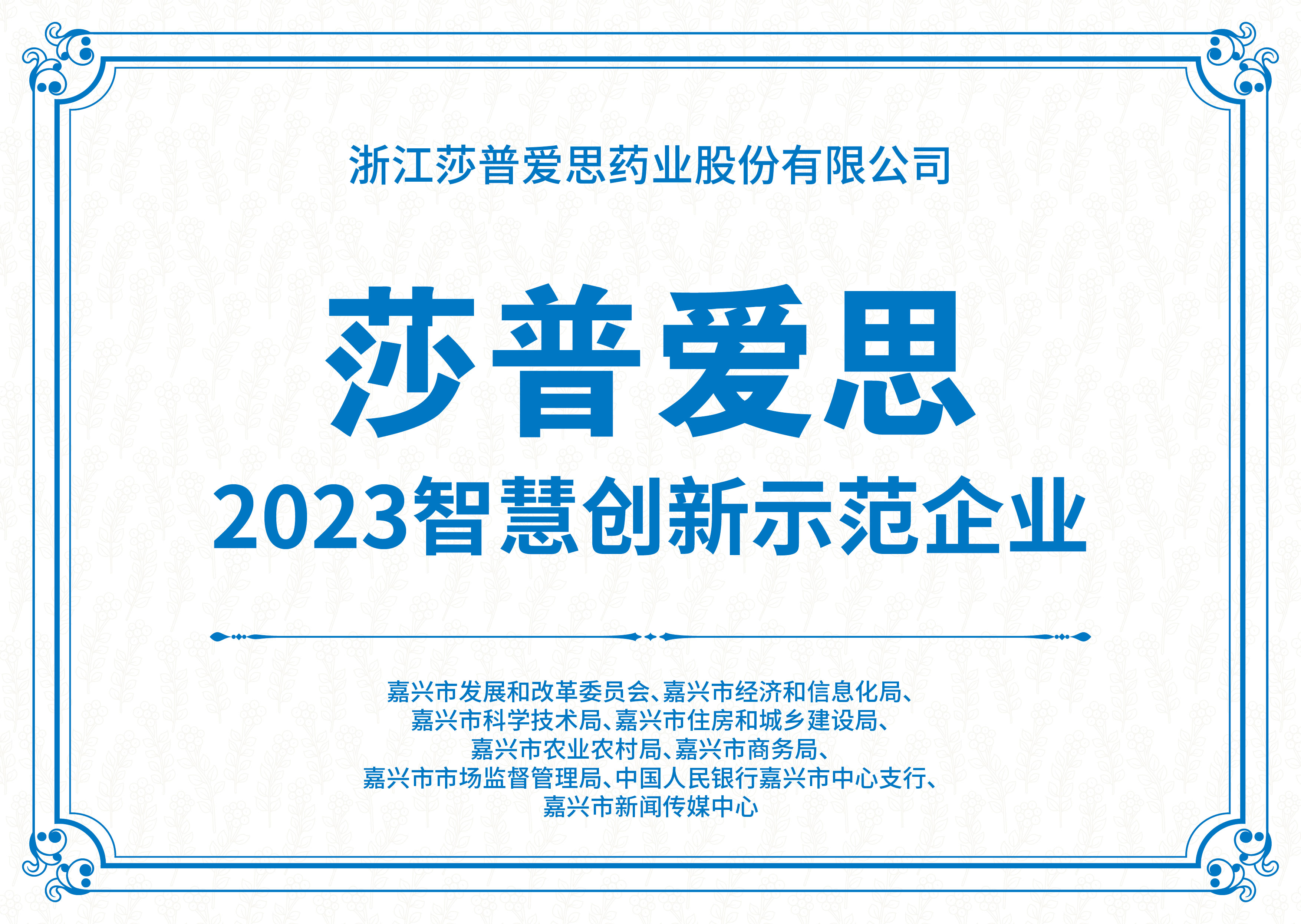 智慧創新示範企業
